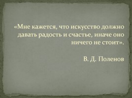 Сочинение по картине В.Д. Поленова «Заросший пруд», слайд 2