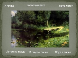 Сочинение по картине В.Д. Поленова «Заросший пруд», слайд 5