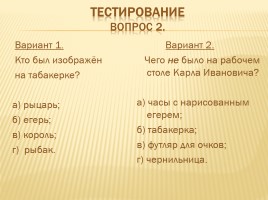 Урок литературного чтения - Л.Н. Толстой «Детство», слайд 17