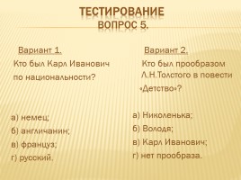 Урок литературного чтения - Л.Н. Толстой «Детство», слайд 20