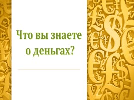 Игра «Что вы знаете о деньгах?», слайд 1