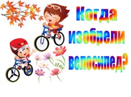 Когда изобрели велосипед?