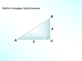 Площадь треугольника (решение задач), слайд 10