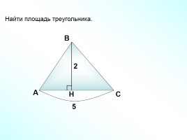 Площадь треугольника (решение задач), слайд 8