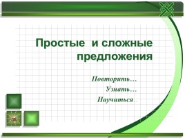 Простые и сложные предложения 5 класс (повторить, узнать, научиться)