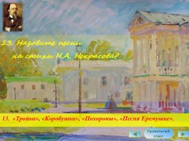 Интерактивная викторина «Жизнь и творчество Н.А. Некрасова», слайд 14