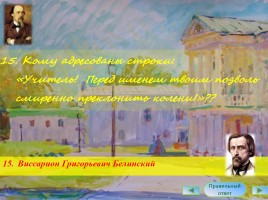 Интерактивная викторина «Жизнь и творчество Н.А. Некрасова», слайд 16