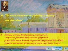 Интерактивная викторина «Жизнь и творчество Н.А. Некрасова», слайд 5