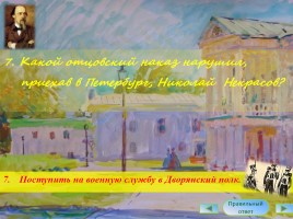 Интерактивная викторина «Жизнь и творчество Н.А. Некрасова», слайд 8