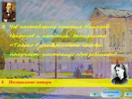 Интерактивная викторина «Жизнь и творчество Н.А. Некрасова», слайд 9