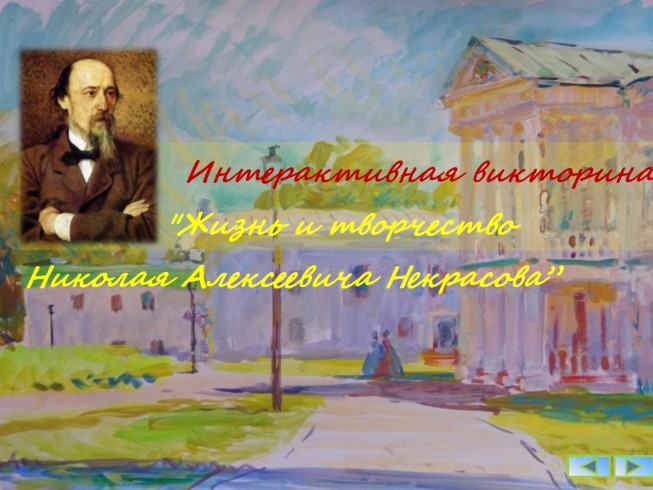 Интерактивная викторина «Жизнь и творчество Н.А. Некрасова»