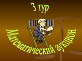 Математический «Брейн-ринг» для учащихся 8-х классов, слайд 7