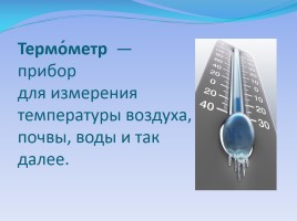 Термометр, слайд 2