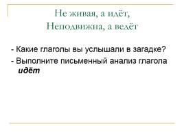 Русский язык 3 класс «Учимся анализировать глаголы как часть речи», слайд 9