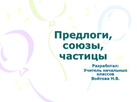 Русский язык 3 класс «Предлоги, союзы, частицы», слайд 1