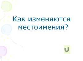 Русский язык 3 класс «Предлоги, союзы, частицы», слайд 10