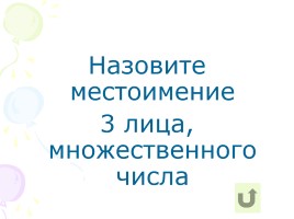 Русский язык 3 класс «Предлоги, союзы, частицы», слайд 12