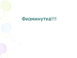 Русский язык 3 класс «Предлоги, союзы, частицы», слайд 15