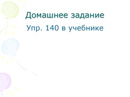 Русский язык 3 класс «Предлоги, союзы, частицы», слайд 26