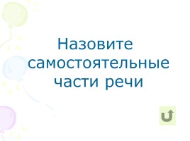 Русский язык 3 класс «Предлоги, союзы, частицы», слайд 6