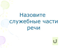 Русский язык 3 класс «Предлоги, союзы, частицы», слайд 7
