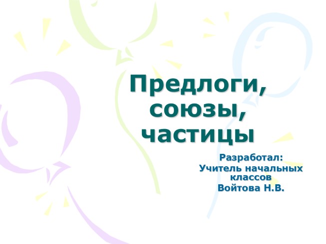 Русский язык 3 класс «Предлоги, союзы, частицы»