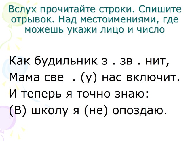 Спишите фрагмент. Над местоимениями укажи лицо. Как нужно читать вслух 5 класс русский язык. Как понять где Союз а где местоимение. Другую лицо местоимение над нами.