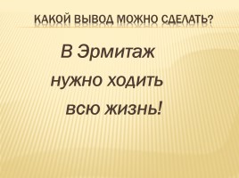 Школьный проект «Эрмитаж», слайд 22