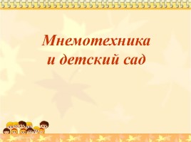 Использование приёмов мнемотехники для расширения представлений об окружающем мире детей с ЗПР, слайд 10