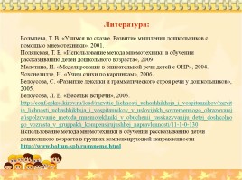 Использование приёмов мнемотехники для расширения представлений об окружающем мире детей с ЗПР, слайд 45