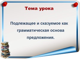 Урок русского языка в 4 классе «Подлежащее и сказуемое как грамматическая основа предложения», слайд 5