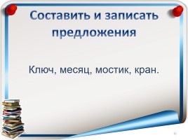 Русский язык 3 класс «Омонимы», слайд 11