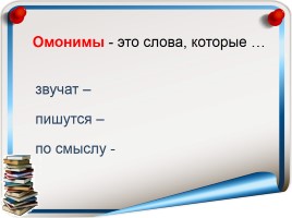 Русский язык 3 класс «Омонимы», слайд 4