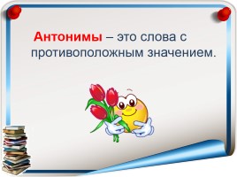 Русский язык 3 класс «Антонимы», слайд 6