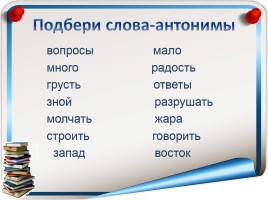 Русский язык 3 класс «Антонимы», слайд 7
