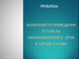 Исследовательская работа «Сасово в современном мире» (яркие события города), слайд 3