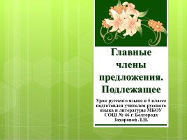 Урок русского языка в 5 классе «Главные члены предложения - Подлежащее»