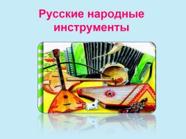 Русские народные инструменты, слайд 1