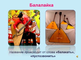 Русские народные инструменты, слайд 6