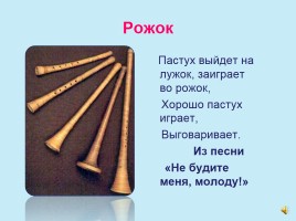 Русские народные инструменты, слайд 9