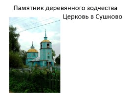 История города Луховицы и Луховицкого района, слайд 33