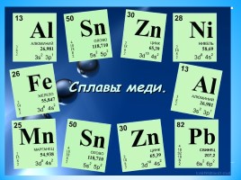 Химия 9 класс «Металлы и их соединения», слайд 7