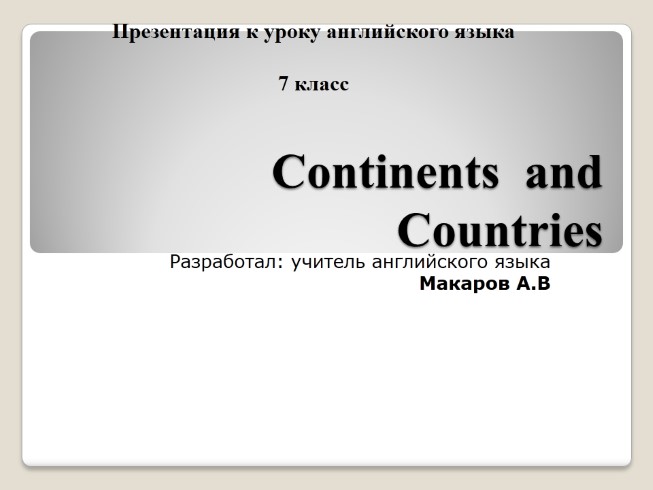 Урок английского языка в 7 классе «Continents and Countries»