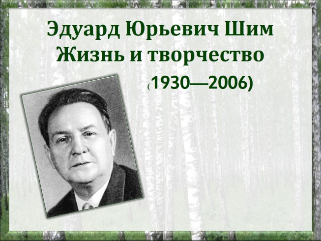 Жизнь и творчество Э.Ю. Шима