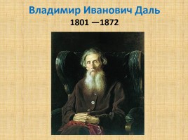 Владимир Иванович Даль, слайд 1