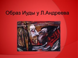Л.Н. Андреев (страницы биографии, рассказ «Иуда Искариот» и Евангелие), слайд 20