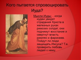 Л.Н. Андреев (страницы биографии, рассказ «Иуда Искариот» и Евангелие), слайд 23