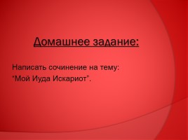 Л.Н. Андреев (страницы биографии, рассказ «Иуда Искариот» и Евангелие), слайд 35