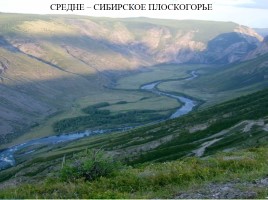 Равнины и горы России, слайд 12