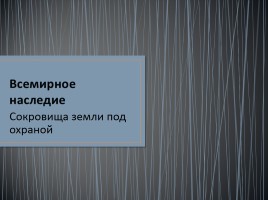 Всемирное наследие - Сокровища Земли под охраной человека